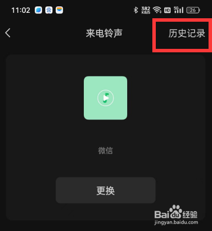 如何查看手机微信上设置的来电铃声的历史记录