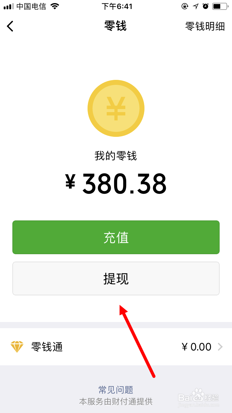 微信零钱提现如何抵消手续费