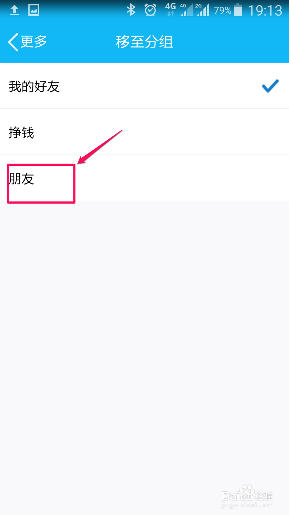 手机QQ如何移动好友(联系人)到分组