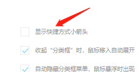 Win版海螺桌面如何关闭快捷方式小箭头