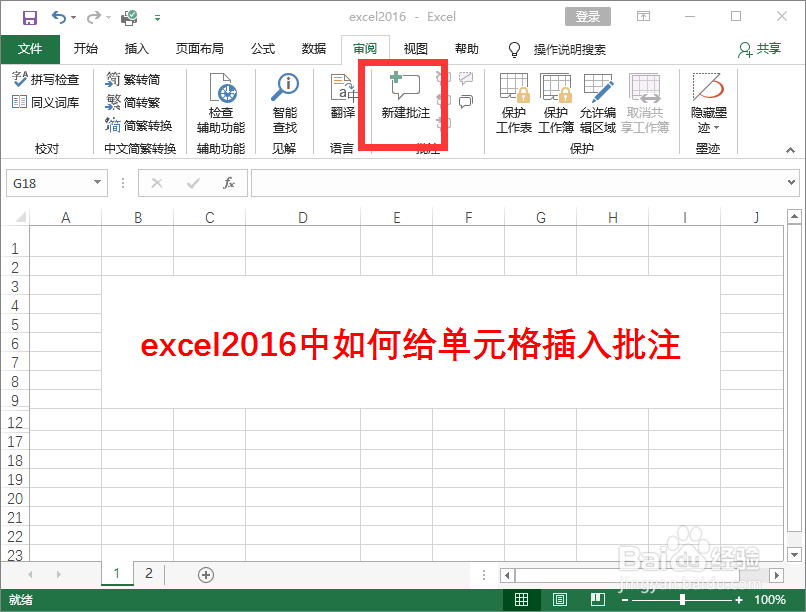 excel2016中如何给单元格插入解释批注