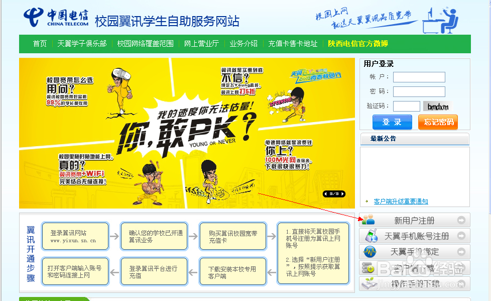 西安高校校园翼讯客户端的使用