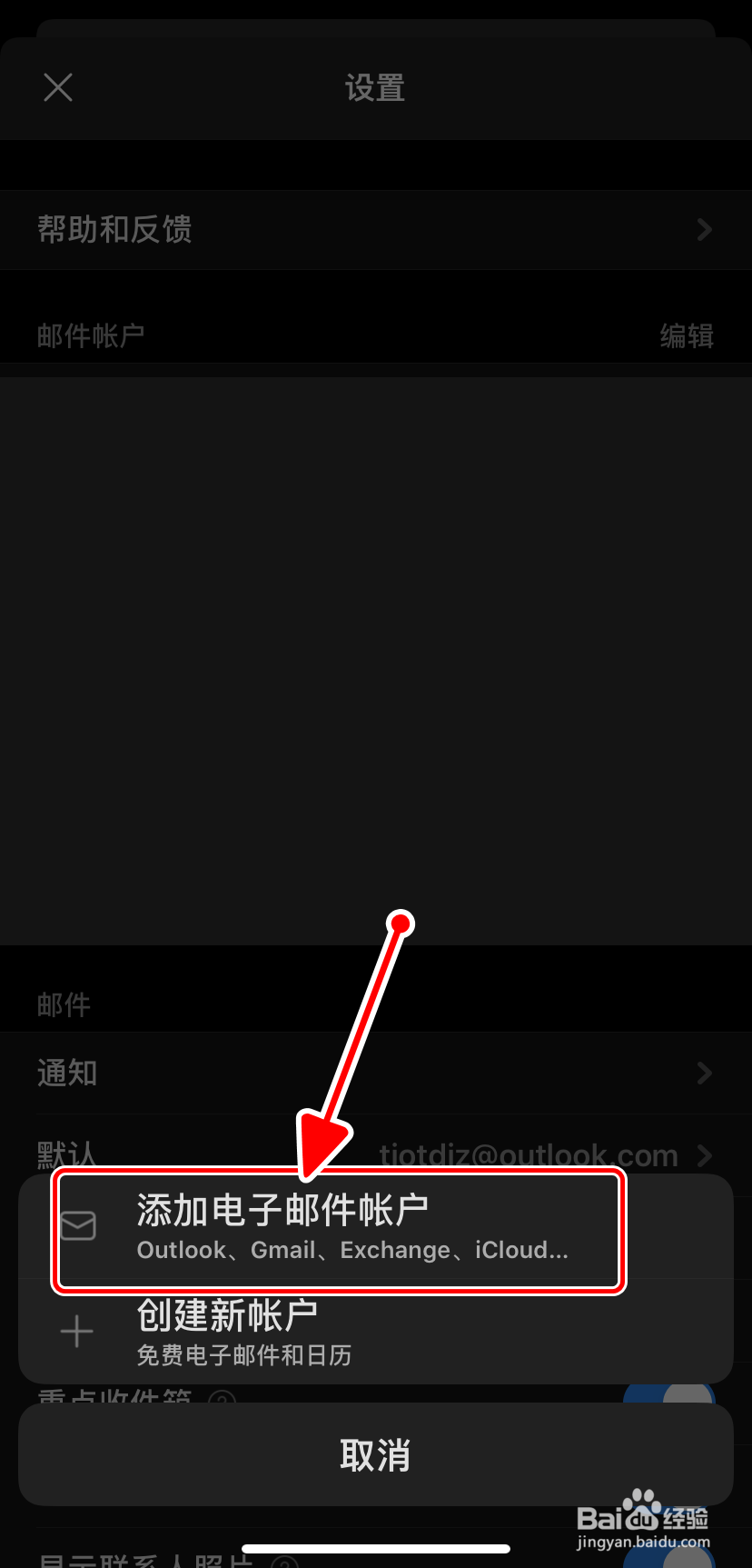 【Outlook】手机版如何添加电子邮件账户
