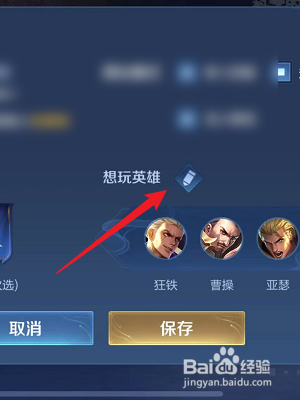 王者荣耀怎么修改主页想玩的英雄