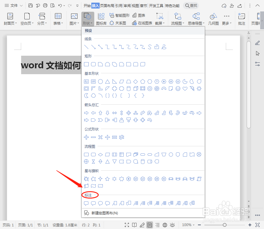 word文档如何插入云形标注