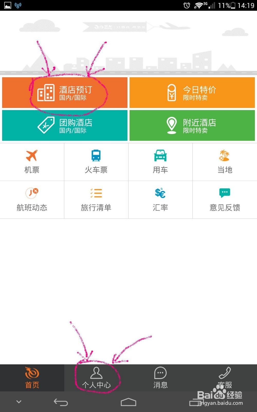 手机艺龙订酒店靠谱返现攻略