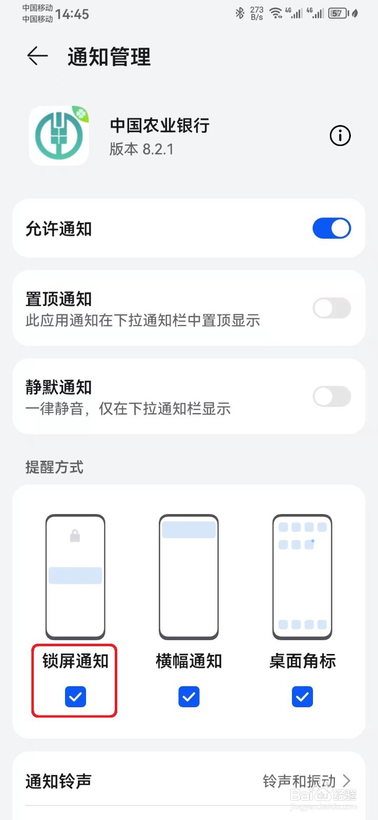 怎么取消中国农业银行消息锁屏通知？