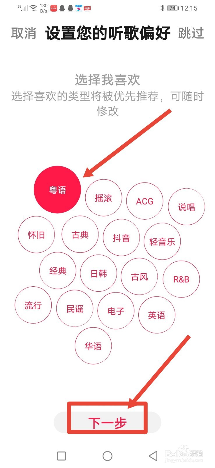 华为音乐怎么设置听歌偏好？