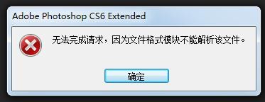 ps遇到文件格式模块不能解析文件该怎么办