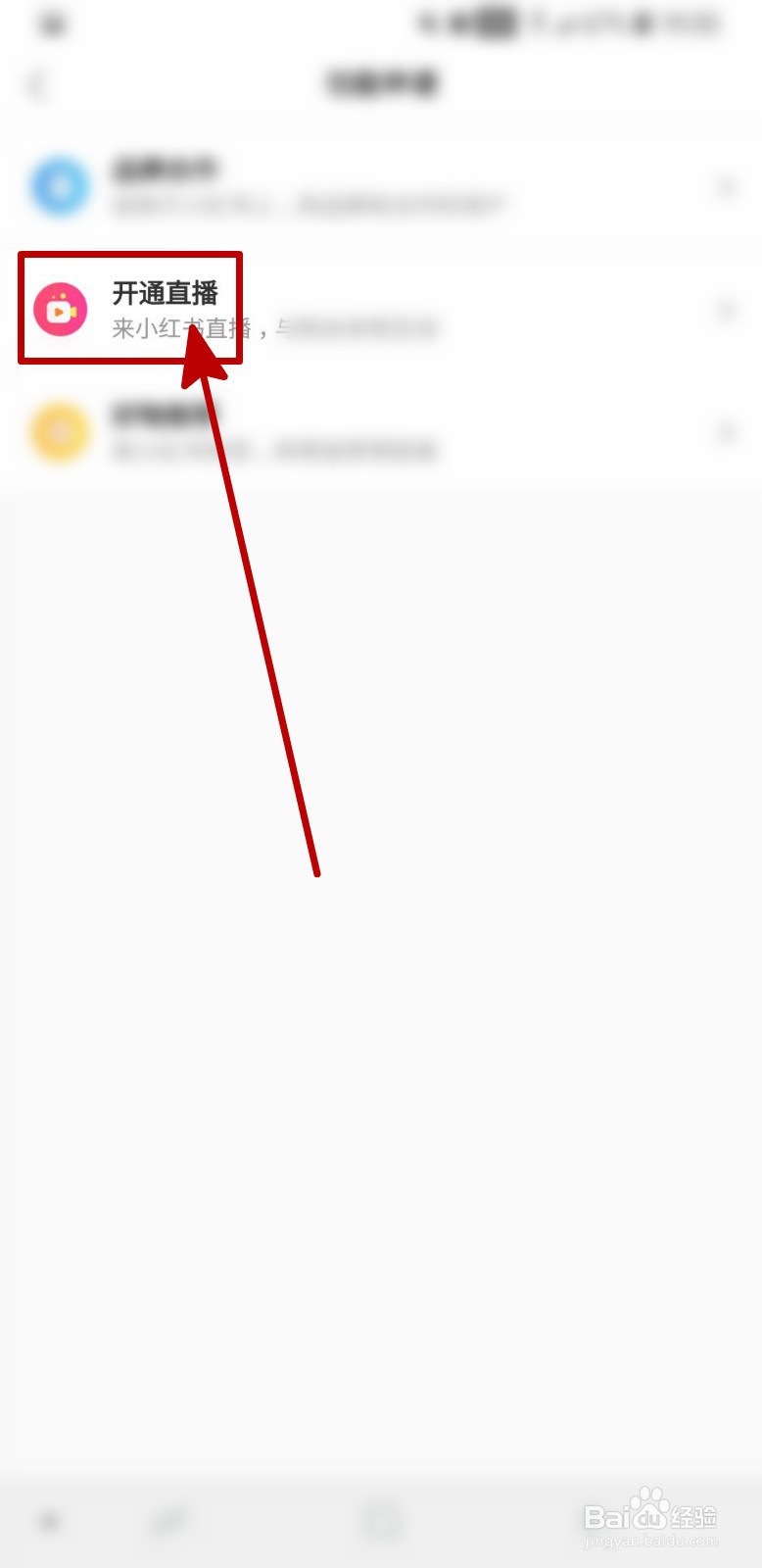 小红书怎样开通直播功能