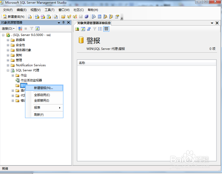 如何在SQL Server 2005中为事件创建报警