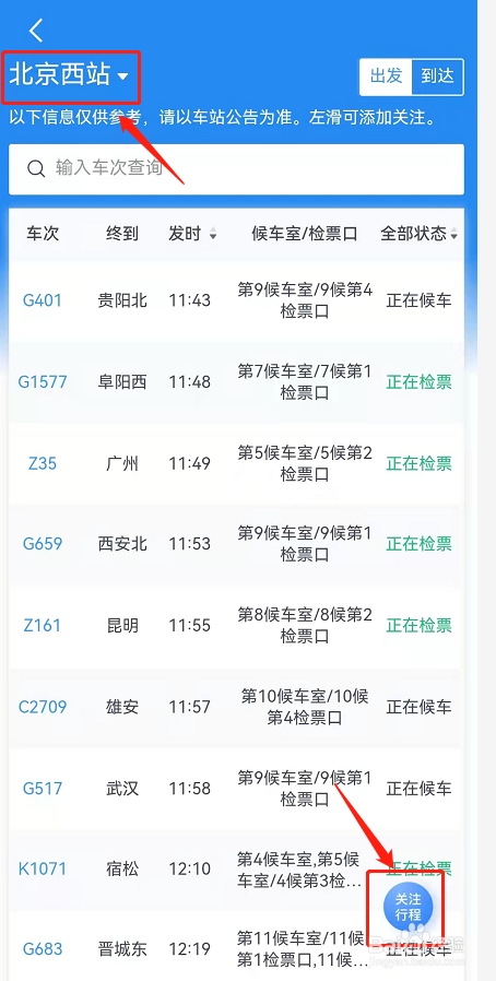 铁路12306怎么看车站大屏