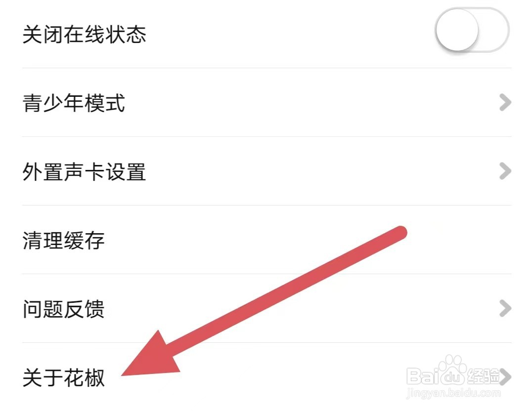 花椒直播如何查看用户隐私协议
