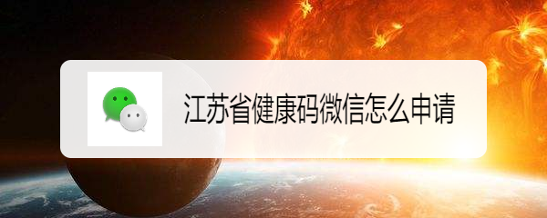 <b>江苏省健康码微信怎么申请</b>