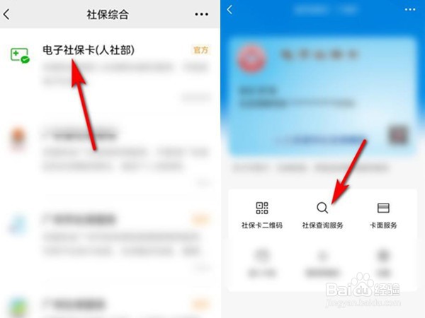 微信在哪查询社保卡余额