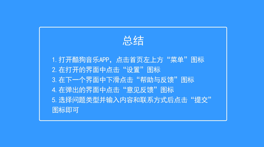 酷狗音乐如何反馈意见