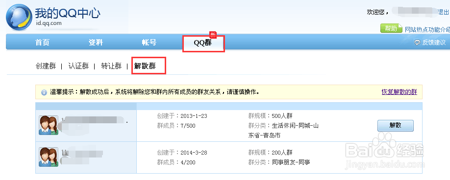 最新版QQ怎么删除解散QQ群