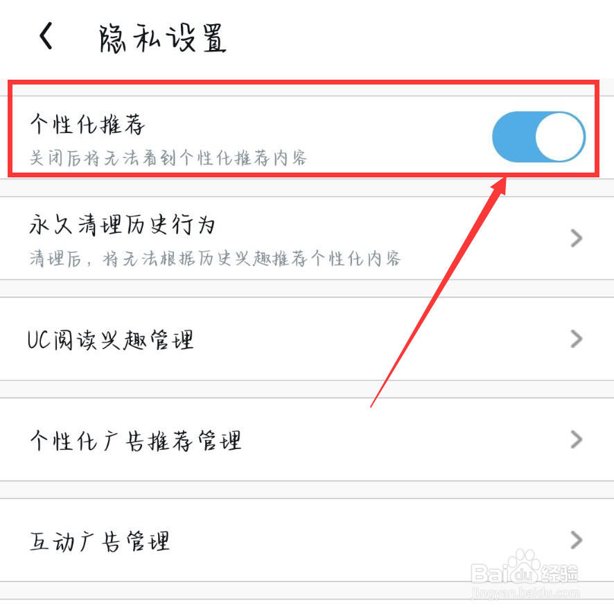 UC浏览器怎么关闭个性化推荐
