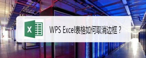 WPS Excel表格如何取消边框?