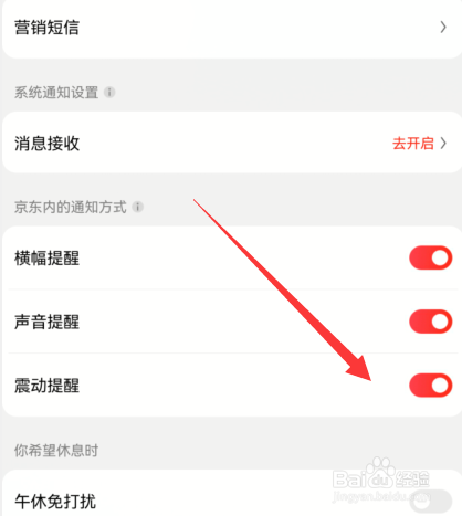 手机京东怎么设置震动提醒