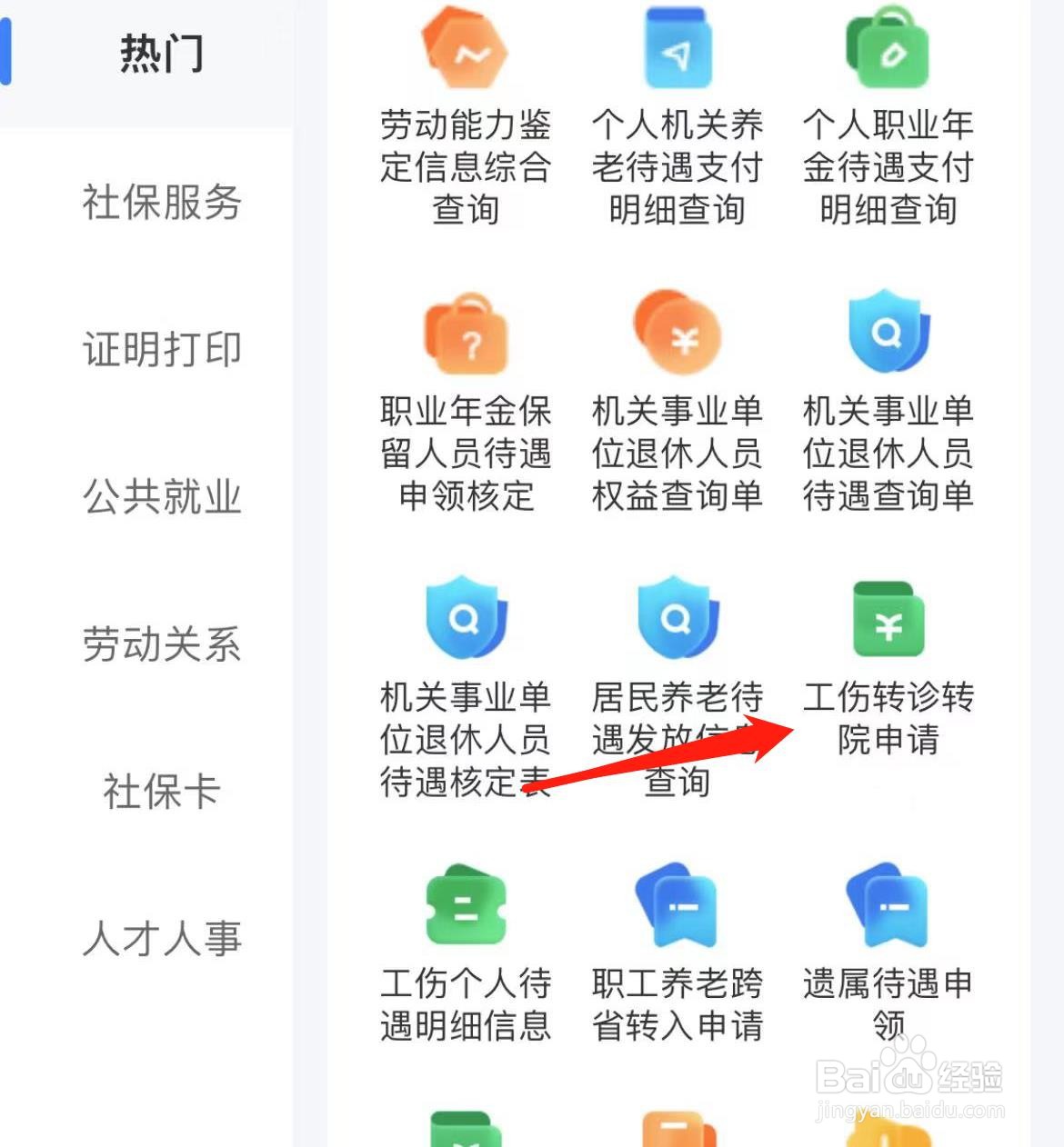 智慧人生如何找到工伤转院申请