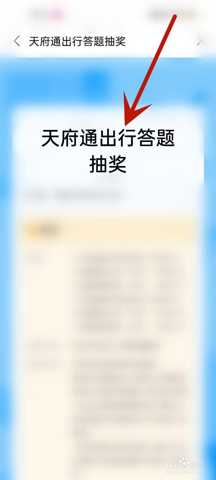 怎么打开天府通出行答题抽奖页面