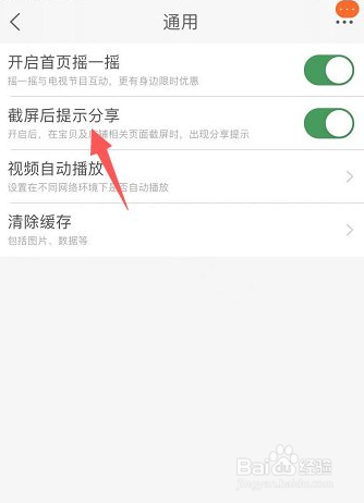 手机淘宝怎么开启截屏后提示分享