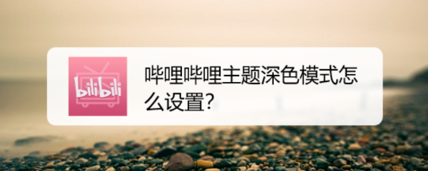 哔哩哔哩主题深色模式怎么设置