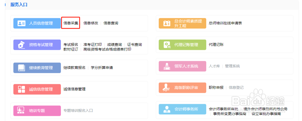 会计证信息采集怎么弄