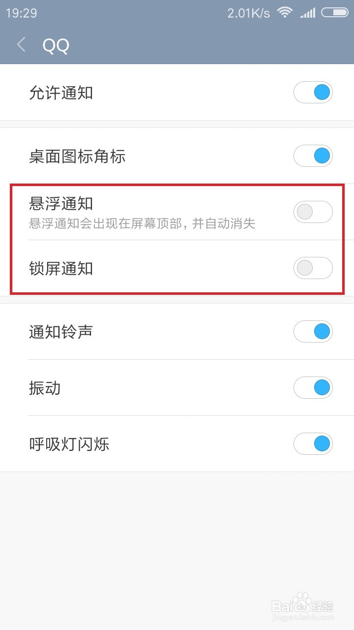 手机QQ关闭或开启在锁屏或顶部悬浮的弹出消息窗