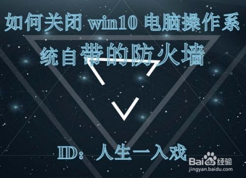 如何关闭win10电脑操作系统自带的防火墙