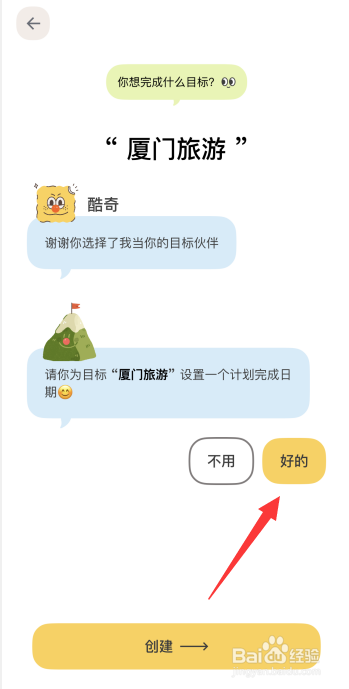 目标罐头app怎么创建目标