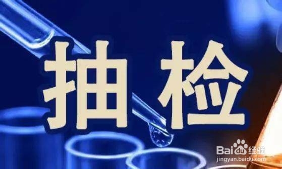 食品抽检不合格怎么办