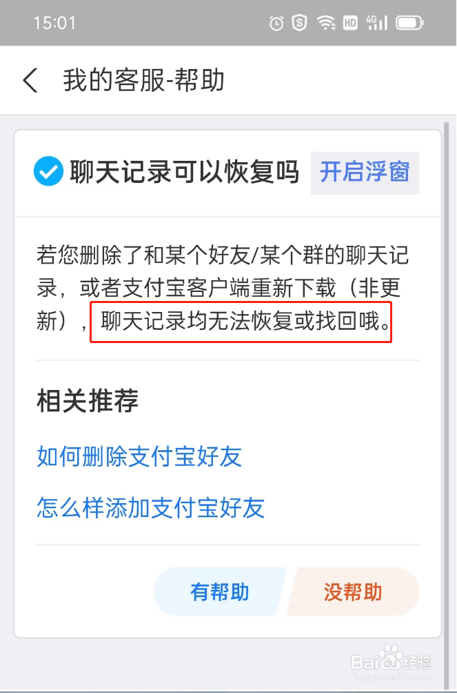 支付宝的聊天记录可以恢复吗
