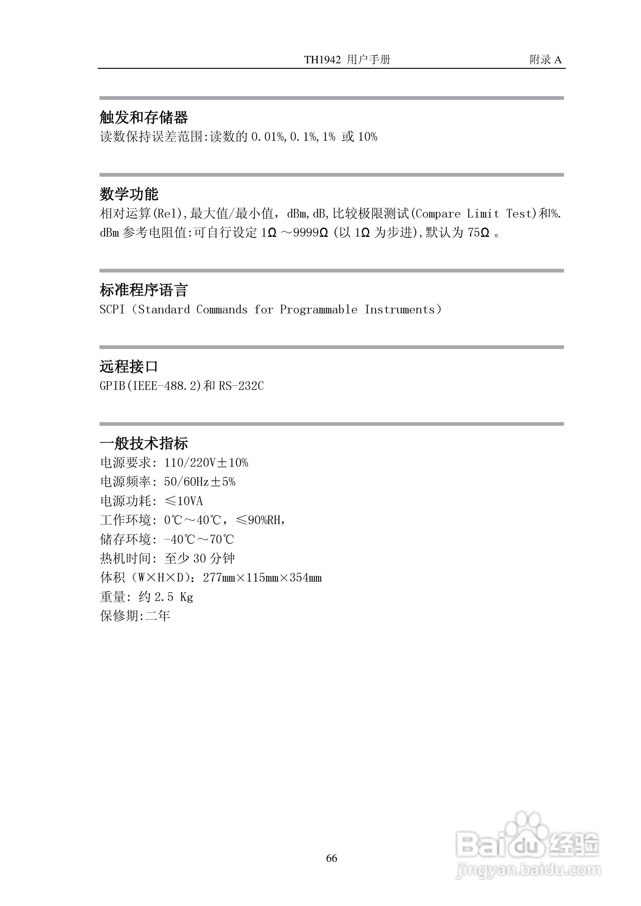 锦流源电子TH1942数字多用表说明书:[8]