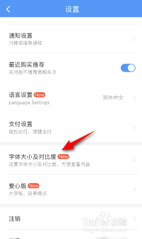 铁路12306怎么修改字体大小