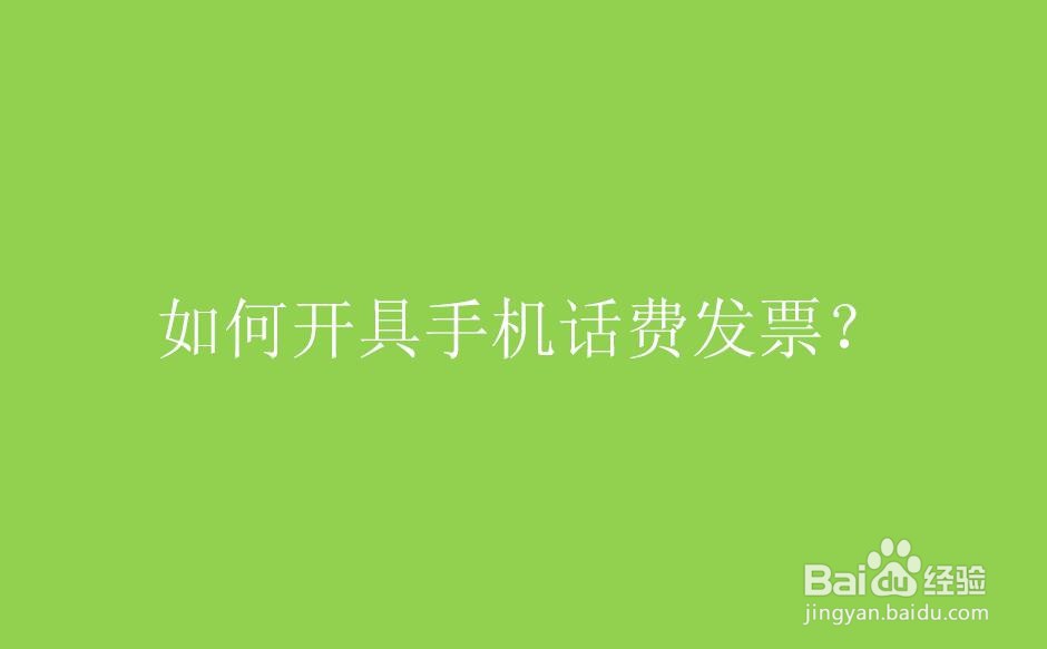 如何开手机话费发票
