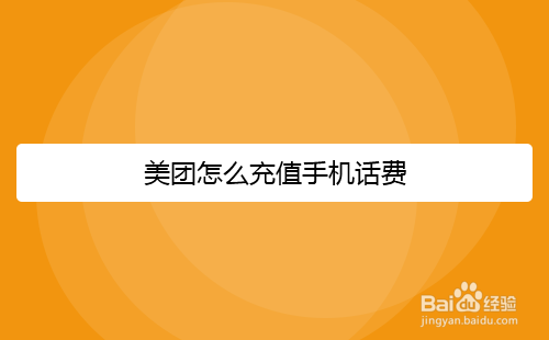 美团怎么充值手机话费