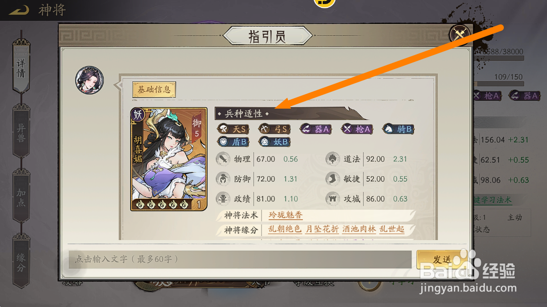 朝歌S3怎么查看胡喜媚的【兵种适性】?