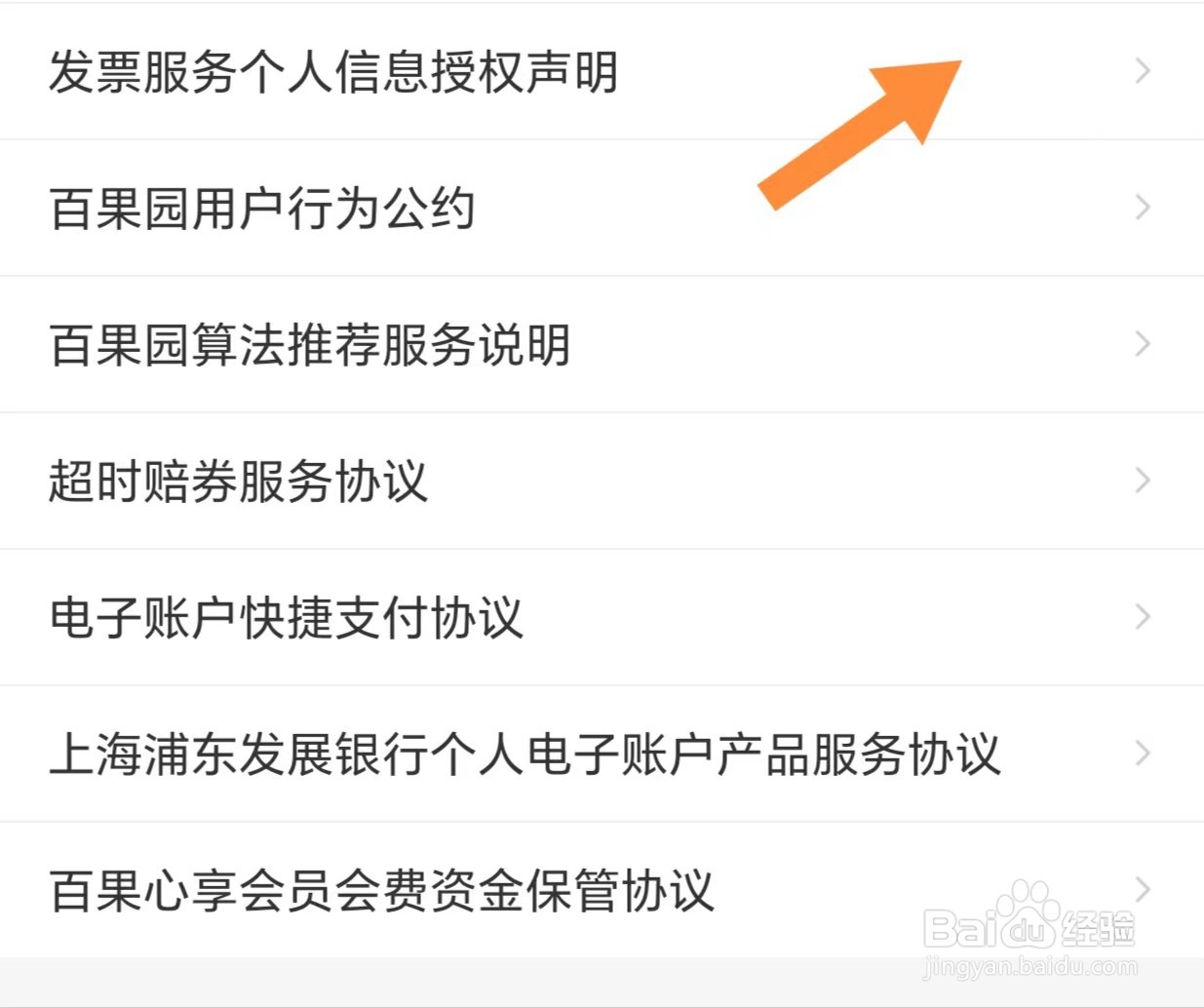 百果园如何查看发票服务个人信息授权声明