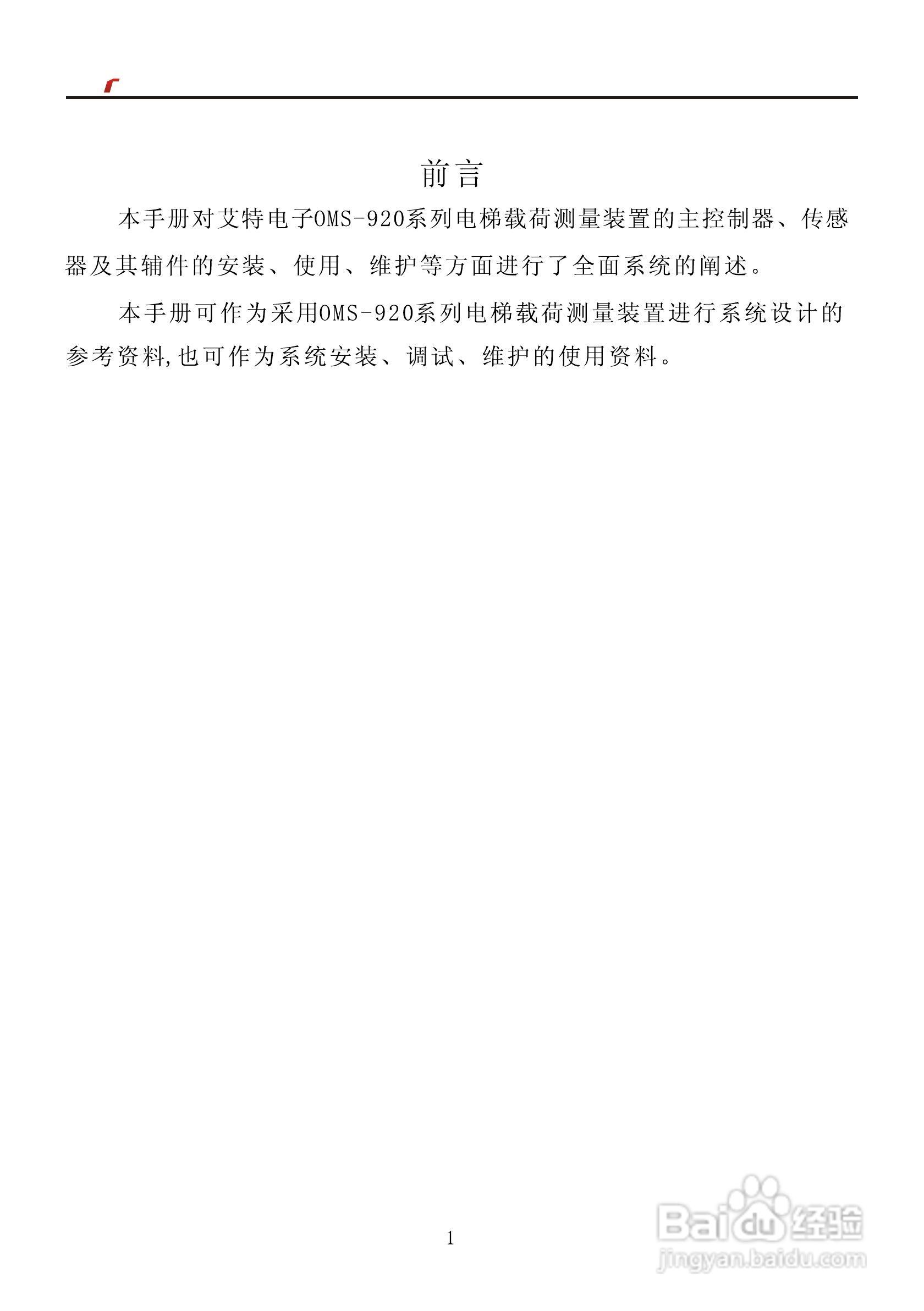 艾特电子OMS-920电梯载荷测量装置使用手册:[1]