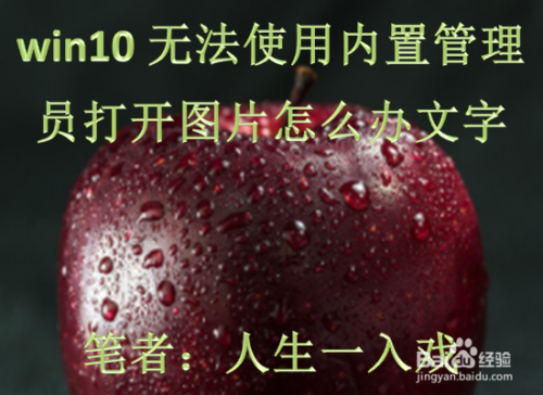 win10无法使用内置管理员打开图片怎么办