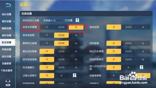 荒野行动如何才能关闭亲密关系查看