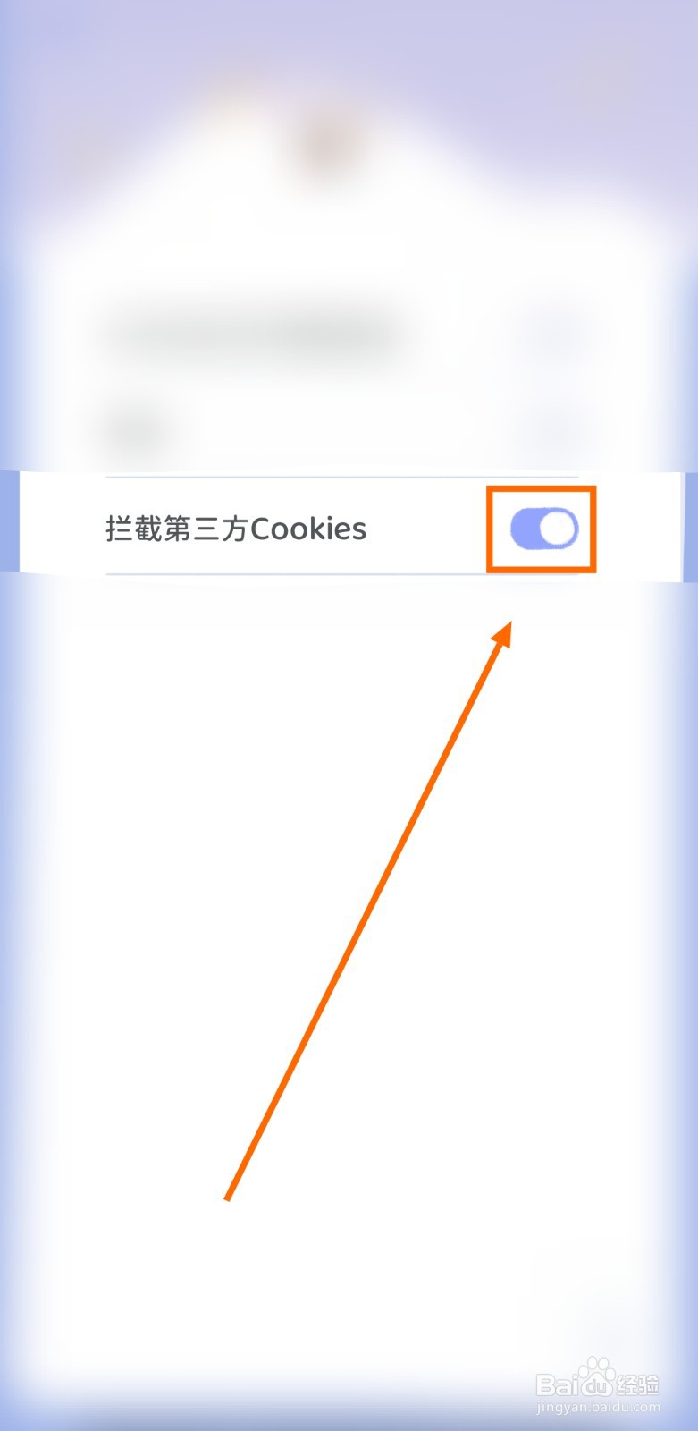 如何让Mia浏览器拦截第三方Cookies