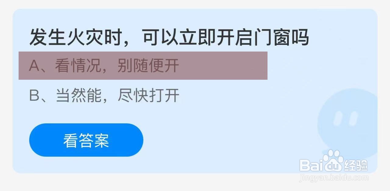 蚂蚁庄园答案发生火灾时,可以立即开启门窗吗
