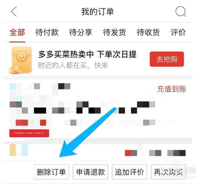 拼多多如何删除订单