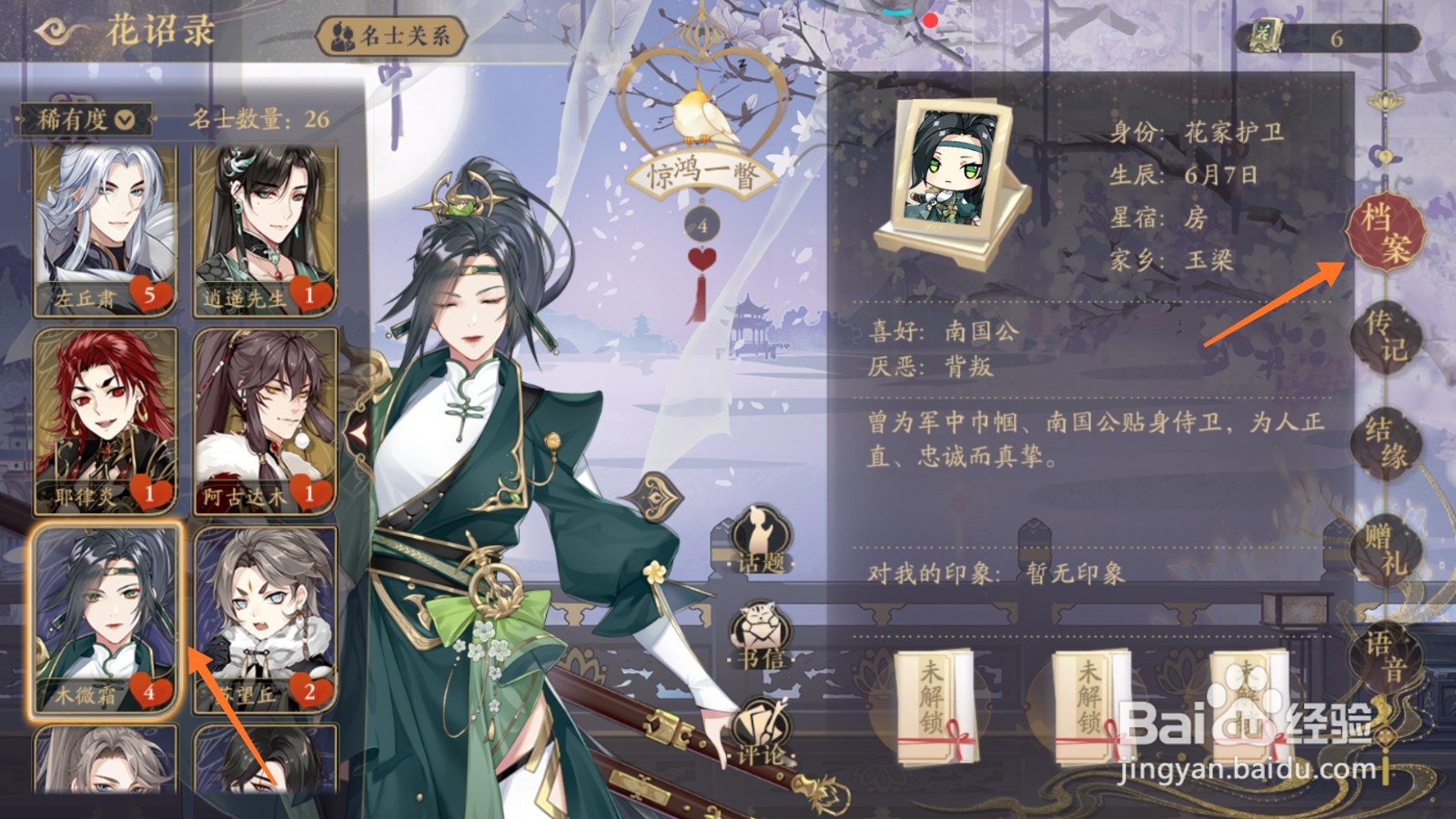 花亦山心之月中怎么查看木微霜档案