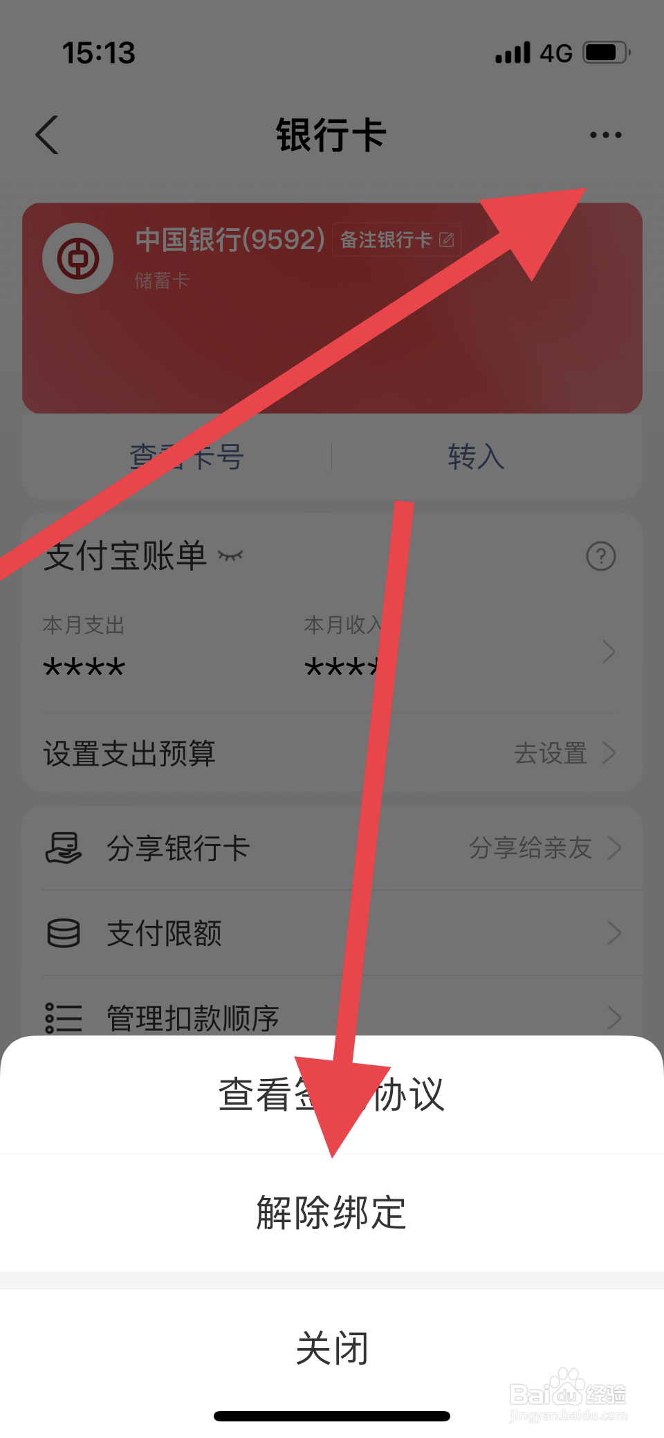 怎么解绑支付宝的银行卡绑定