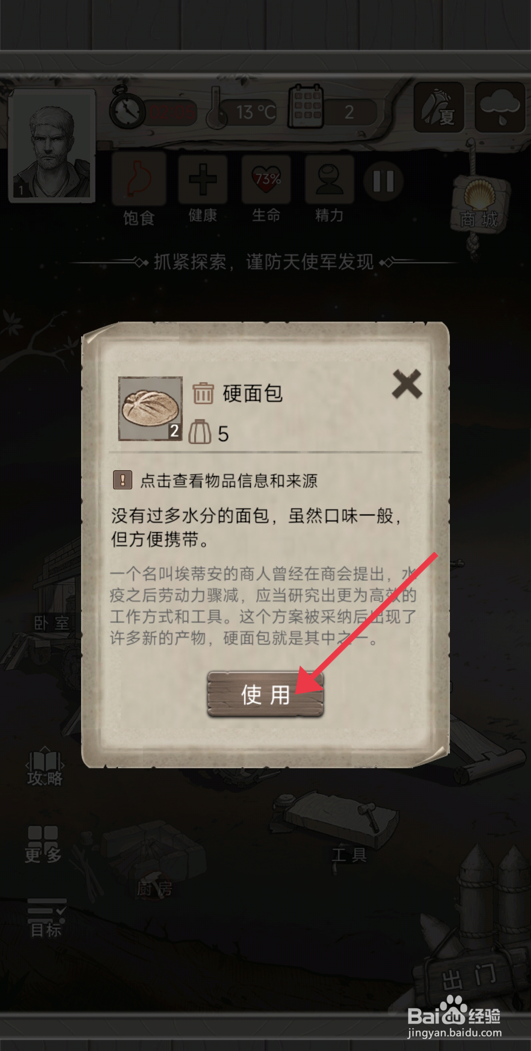 《荒野日记》怎么使用硬面包