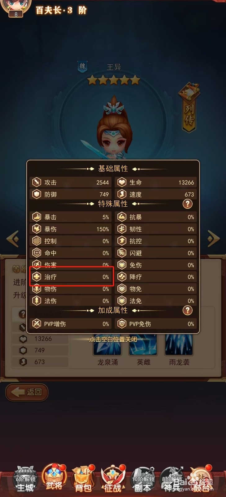 后发制人如何查看王异的【治疗】?